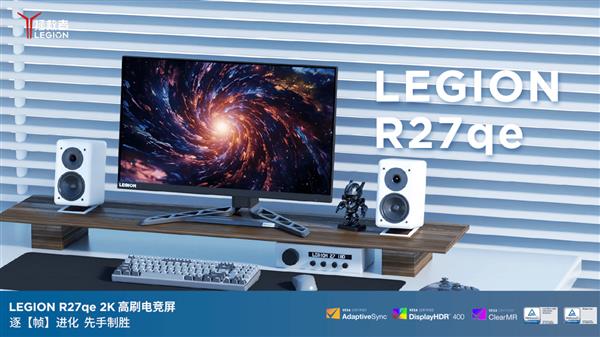 器拯救者R27qe-30显示器高能来袭尊龙凯时app百元也能买到的高性能显示