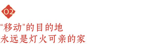 一支不像“广告”的广告片尊龙人生就是博今年春节(图5)