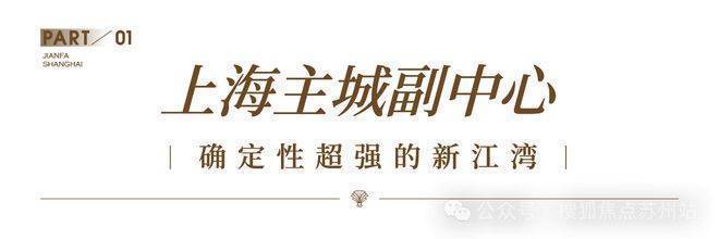 -建发海宸楼盘详情-价格户型图地址配套交房时间咨询前台电话尊龙AG人生就是博上海杨浦建发海宸售楼处│2026营销中心(图7)