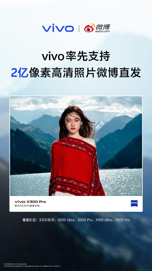 清照片微博直发X300等多款机型全面适配尊龙AG网站vivo